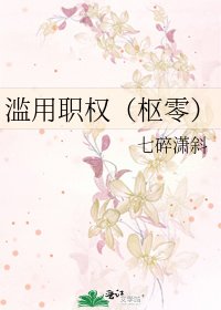 濫用職權(樞零)