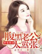 誘寵萌妻：腹黑老公太囂張