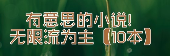有意思的小説！無限流為主【10本】
