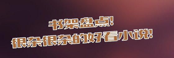 書架盤點！很雜很雜的好看小説！