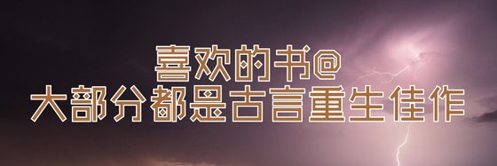 喜歡的書@大部分都是古言重生佳作